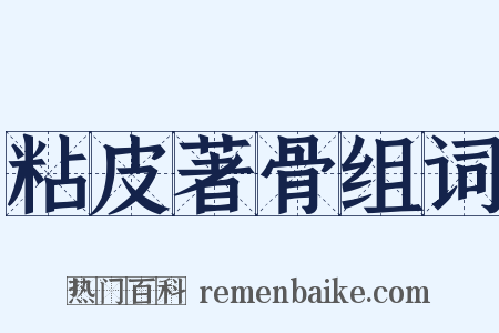 粘皮著骨组词是什么意思的图片